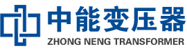 广水油浸式变压器,广水变压器生产厂家_广水中能变压器厂家欢迎您